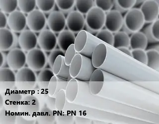 Труба ПВХ, поливинилхлорид 25 s=2 PN 16